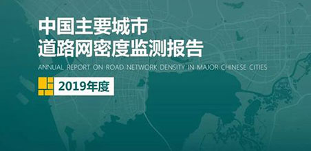 2019《中国主要城市道路网密度监测报告》正式发布